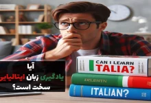 آیا یادگیری زبان ایتالیایی سخت است