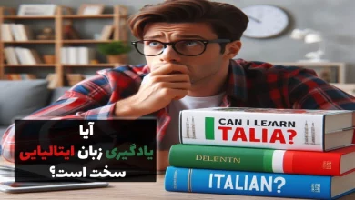 آیا یادگیری زبان ایتالیایی سخت است