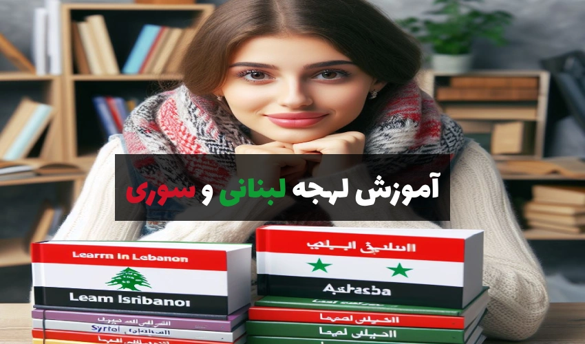 آموزش لهجه لبنانی و سوری