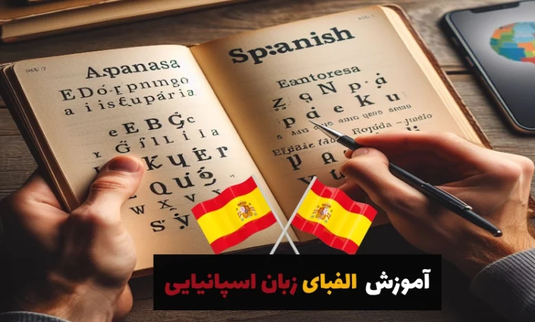 آموزش الفبای زبان اسپانیایی: آموزش گام به گام الفبا با تلفظ دقیق