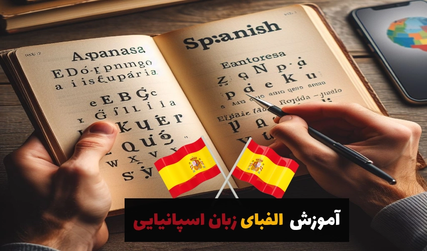 آموزش الفبای زبان اسپانیایی: آموزش گام به گام الفبا با تلفظ دقیق
