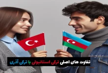 تفاوت های اصلی ترکی استانبولی با ترکی آذری