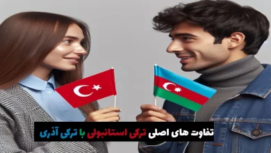 تفاوت های اصلی ترکی استانبولی با ترکی آذری