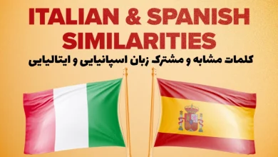 کلمات مشابه و مشترک بین زبان ایتالیایی و اسپانیایی
