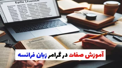 آموزش کامل و آسان صفات در گرامر زبان فرانسه