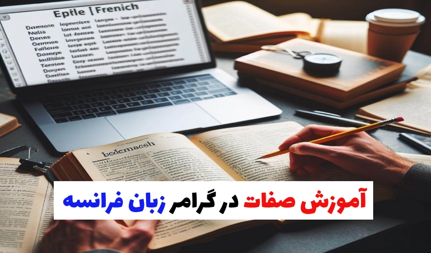آموزش کامل و آسان صفات در گرامر زبان فرانسه
