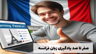 صفر تا صد یادگیری زبان فرانسه