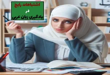 اشتباهات رایج در یادگیری زبان عربی