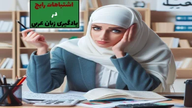 اشتباهات رایج در یادگیری زبان عربی