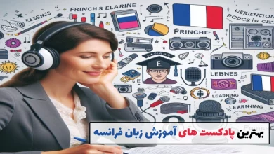 چگونه با گوش کردن به پادکست ها زبان فرانسوی یاد بگیریم