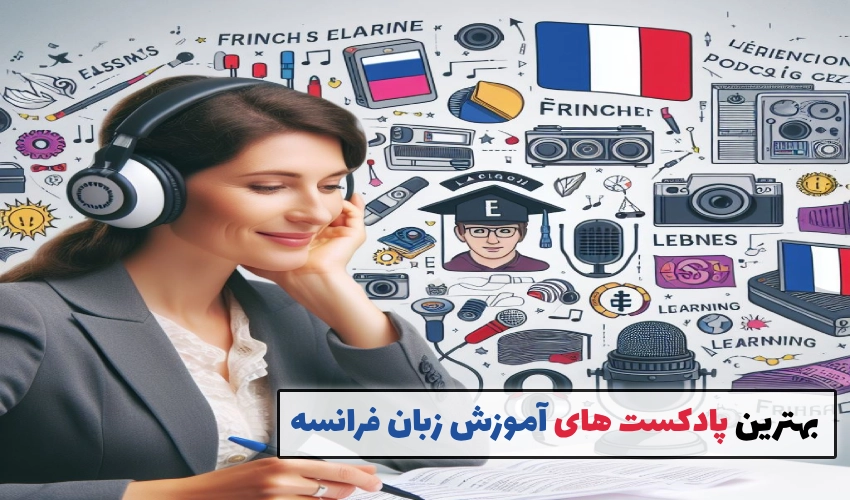 چگونه با گوش کردن به پادکست ها زبان فرانسوی یاد بگیریم