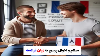 چگونه به زبان فرانسه سلام و احوالپرسی کنیم