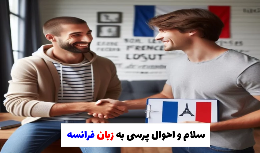 چگونه به زبان فرانسه سلام و احوالپرسی کنیم