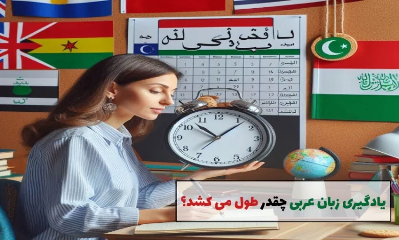 یادگیری زبان عربی چقدر طول می‌ کشد؟