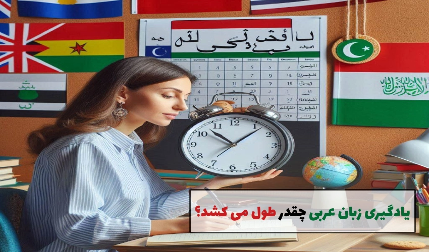 یادگیری زبان عربی چقدر طول می‌ کشد؟