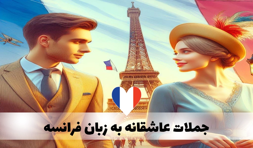 عبارت های عاشقانه به زبان فرانسوی