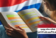 جملات ساده روزمره برای یادگیری زبان هلندی