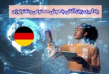 هوش مصنوعی و تکنولوژی برای یادگیری آلمانی