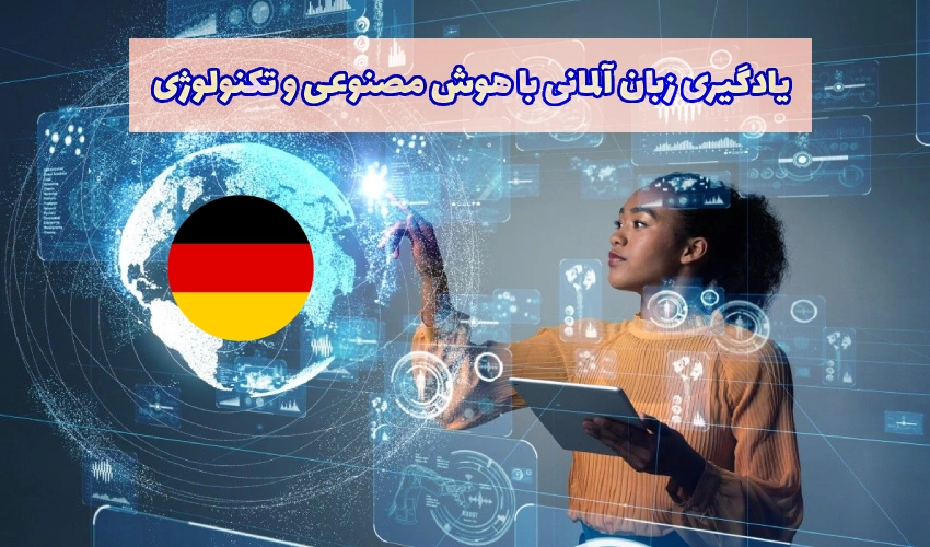 هوش مصنوعی و تکنولوژی برای یادگیری آلمانی