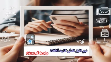 نرم افزار فلش کارت Anki برای یادگیری زبان