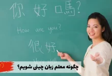 چگونه معلم زبان چینی شویم؟