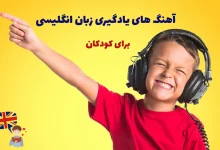 آهنگ های یادگیری زبان انگلیسی مخصوص کودکان
