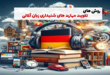 تقویت مهارت های شنیداری زبان آلمانی