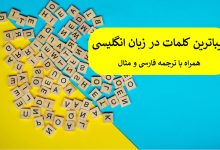 زیباترین کلمات انگلیسی