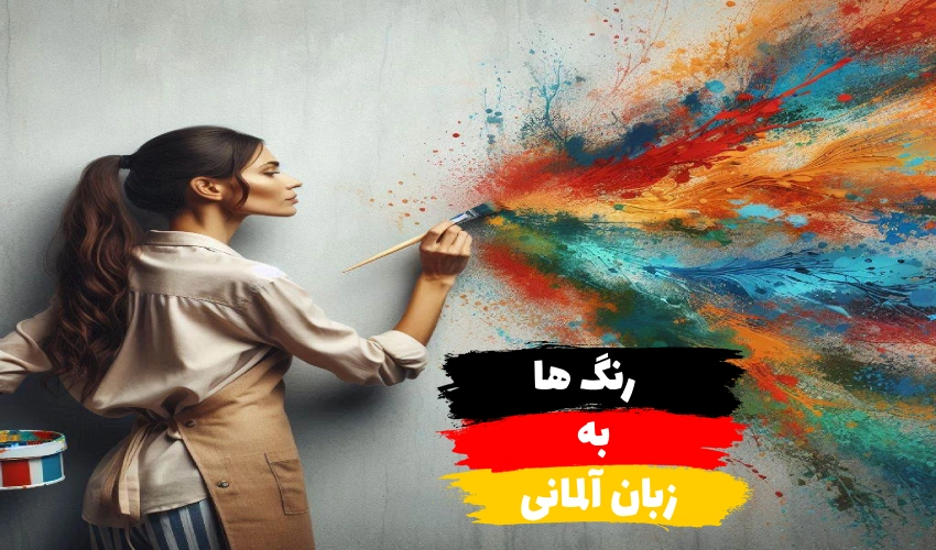 آموزش همه رنگ ها به زبان آلمانی