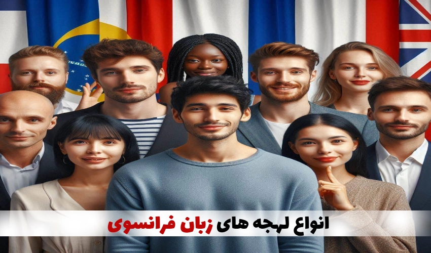 انواع لهجه های زبان فرانسوی