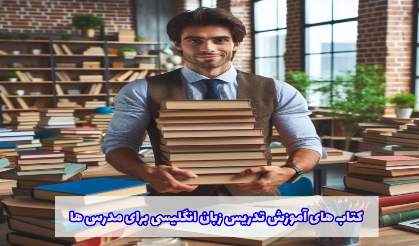 کتاب های آموزش تدریس زبان انگلیسی