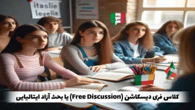کلاس فری دیسکاشن (Free Discussion) یا بحث آزاد ایتالیایی