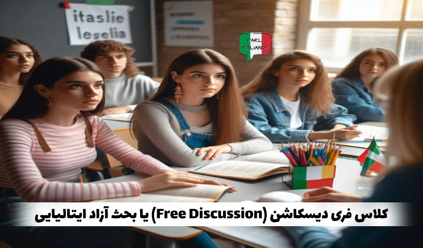 کلاس فری دیسکاشن (Free Discussion) یا بحث آزاد ایتالیایی