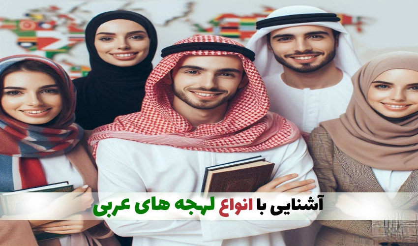 معرفی لهجه های مختلف زبان عربی