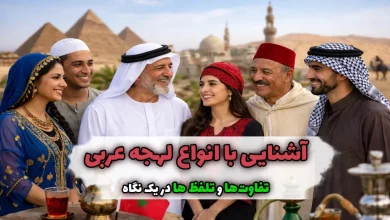 لهجه عربی در جهان: از مصر تا مغرب