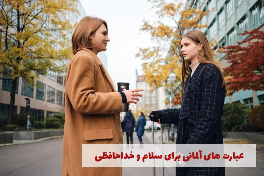 جملات و عبارات آلمانی برای سلام و خداحافظی