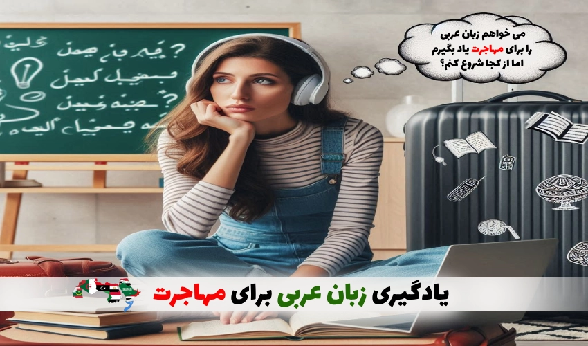 یادگیری زبان عربی برای مهاجرت