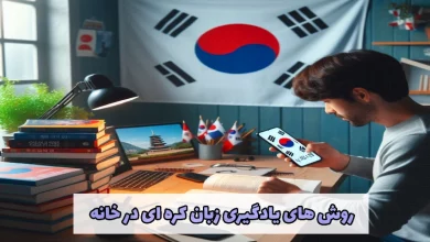 یادگیری زبان کره ای در خانه
