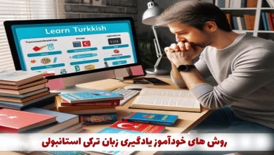 روش های یادگیری زبان ترکی استانبولی در خانه