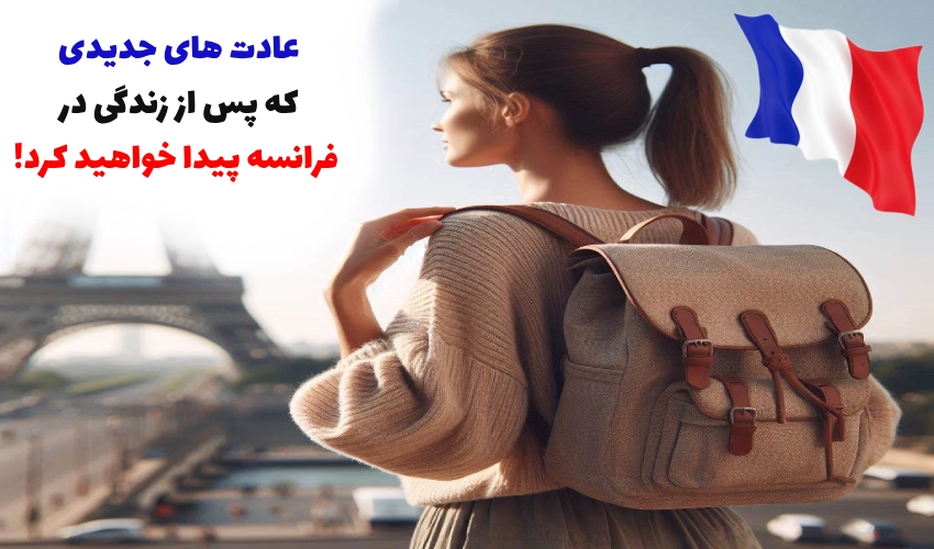 عادت های جدیدی که پس از زندگی در فرانسه پیدا خواهید کرد