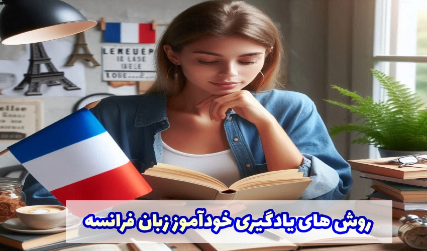 روش های یادگیری خودآموز زبان فرانسه در منزل