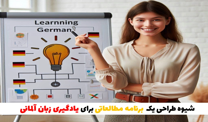 برنامه مطالعاتی برای یادگیری زبان آلمانی