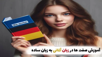 آموزش صفت ها در زبان آلمانی به زبانی ساده