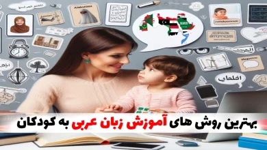 بهترین روش های آموزش زبان عربی به کودکان