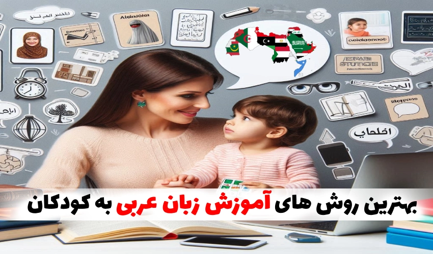 بهترین روش های آموزش زبان عربی به کودکان