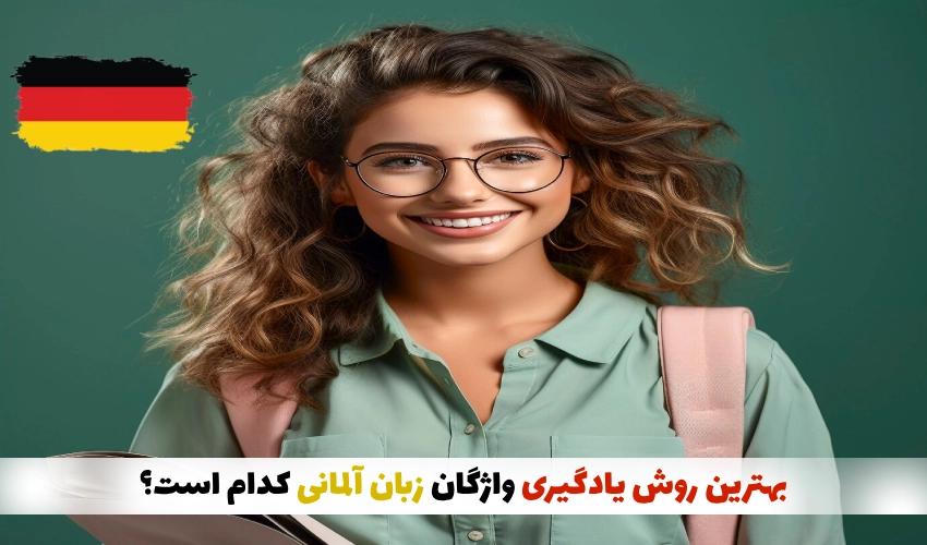 بهترین روش یادگیری واژگان زبان آلمانی