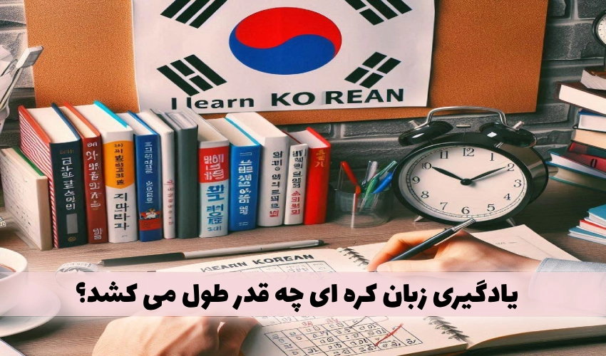 یادگیری زبان کره ای چه قدر طول می کشد؟