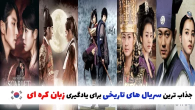 جذاب ترین سریال های تاریخی برای یادگیری زبان کره ای