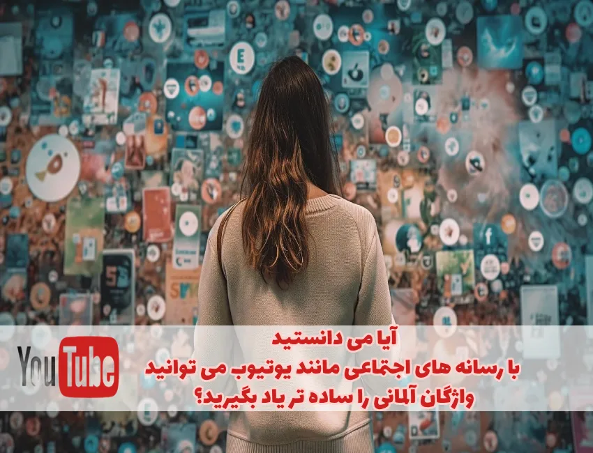 استفاده از یوتوب و رسانه های اجتماعی برای یادگیری واژگان به زبان آلمانی