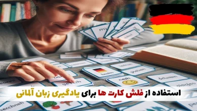 استفاده از فلش کارت ها برای یادگیری زبان آلمانی